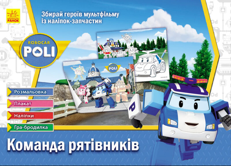 Robocar Poli: Команда рятівників (у) (245388)