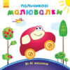 Пальчикові малювалки: Бі-бі машина (у) (245517)
