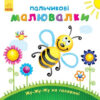 Пальчикові малювалки: Жу-жу-жу на галявині (у) (245519)