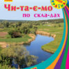 Книга Моя Україна. Читаємо по складах : Річки та озера (у) Ранок С366012У (978-966-74-7182-8) (245548)