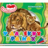 Книжка розмальовка Тварини: В далеких країнах (Укр) (245567)