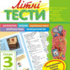Літня школа АРТ: Літні тести: Скоро 3 клас (Укр) АРТ НШ10406У (9786177115372) (245893)
