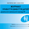 ШД ДНЗ/жовті Журнал прибуття (вибуття) дітей Дошкільного навчального закладу Ранок О376009У (9789667458256) (246222)