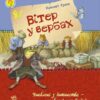 Улюблена книга дитинства: Вітер у вербах (Укр) Ранок Р136002У (9786170927590) (246518)