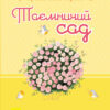 Книга Романи для дівчаток: Таємничий сад (у) Ранок Р136010У (978-617-09-2761-3) (246522)
