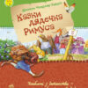 Казки Улюблена книга дитинства : Казки дядечка Римуса (У) Ранок Р136015У (978-617-09-2757-6) (246654)