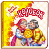 Книга пазл Казка з пазлом (нова) : Колобок (у) Ранок М238019У (978-966-74-7868-1) (246681)