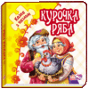 Книга пазл Казка з пазлом (нова) : Курочка Ряба (у) Ранок М238020У (978-966-74-7869-8) (246685)