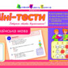 Літня школа АРТ: Міні-тести. Українська мова. Скоро 5 клас (Укр) АРТ НШ10509У (9786177115600) (248598)