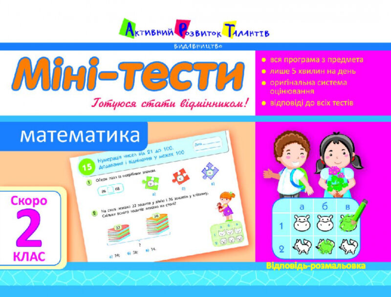 Літня школа АРТ: Міні-тести. Математика. Скоро 2 клас (Укр) АРТ НШ10521У (9786177115518) (248603)