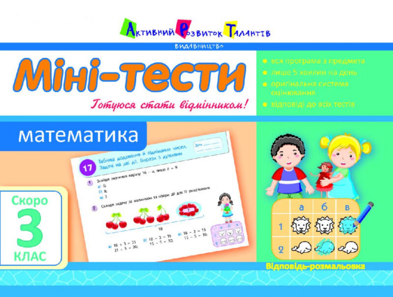Літня школа АРТ: Міні-тести. Математика. Скоро 3 клас (Укр) АРТ НШ10522У (9786177115532) (248604)
