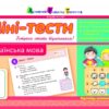 Літня школа АРТ: Міні-тести. Українська мова. Скоро 3 клас (Укр) АРТ НШ10526У (9786177115587) (248624)
