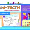 Літня школа АРТ: Міні-тести. Математика. Скоро 5 клас (Укр) АРТ НШ10528У (9786177115570) (248626)