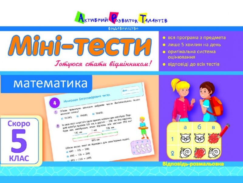 Літня школа АРТ: Міні-тести. Математика. Скоро 5 клас (Укр) АРТ НШ10528У (9786177115570) (248626)