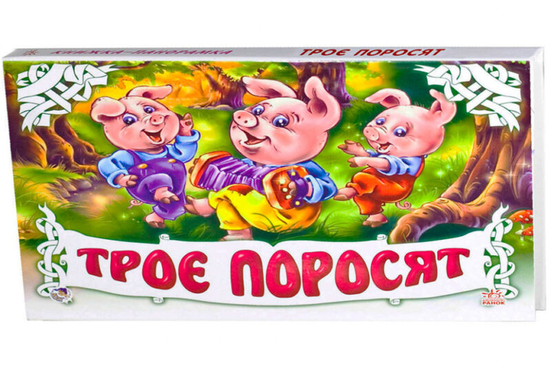 Книга Панорамка (біла): Троє поросят (у) Ранок М249041У (978-966-31-3841-1) (252891)