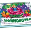 Книга Панорамка (біла): Дюймовочка (у) нов. Ранок М249036У (978-966-31-3348-5) (252892)