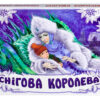 Книга Панорамка (біла): Снігова королева (у) Ранок М249039У (978-966-31-3354-6) (252895)