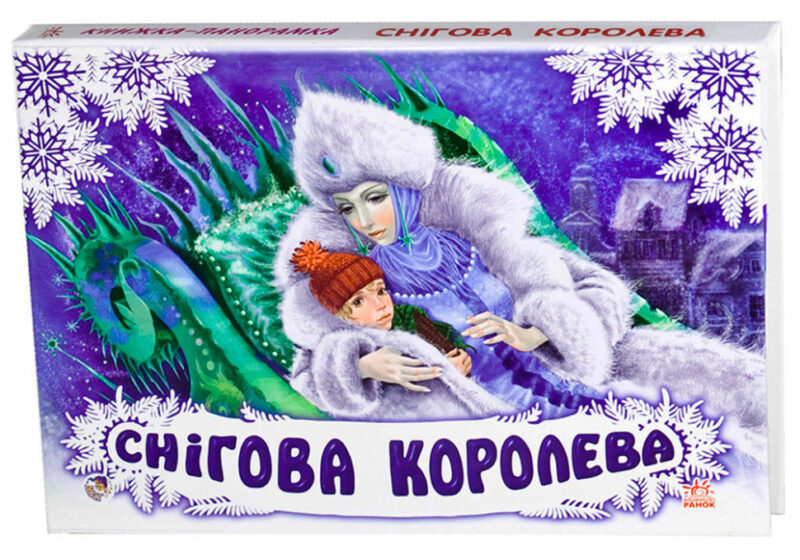Книга Панорамка (біла): Снігова королева (у) Ранок М249039У (978-966-31-3354-6) (252895)