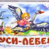 Книга Панорамка (біла): Гуси - лебеді (у) нов. Ранок М249023У (978-966-31-4187-9) (253030)