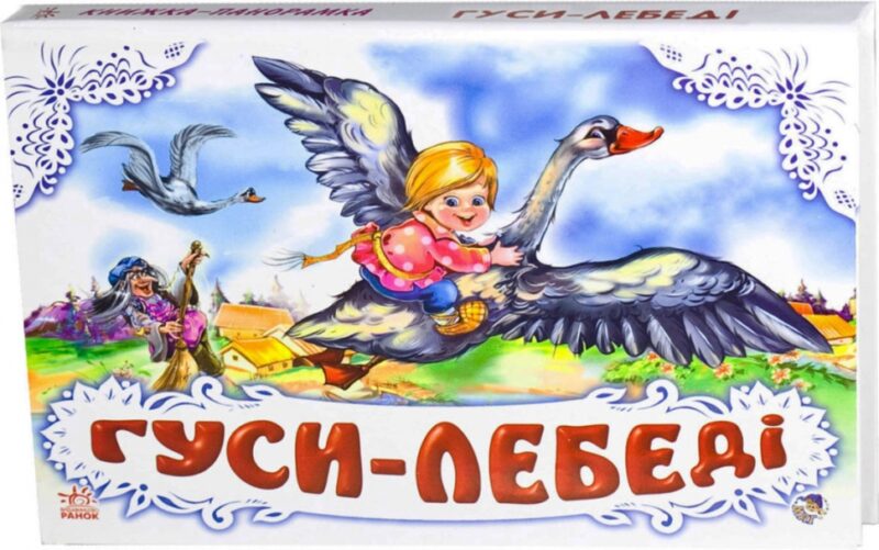 Книга Панорамка (біла): Гуси - лебеді (у) нов. Ранок М249023У (978-966-31-4187-9) (253030)