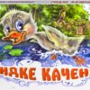 Книга Панорамка (біла): Гидке каченя (у) Ранок М249026У (978-966-31-3007-1) (253031)