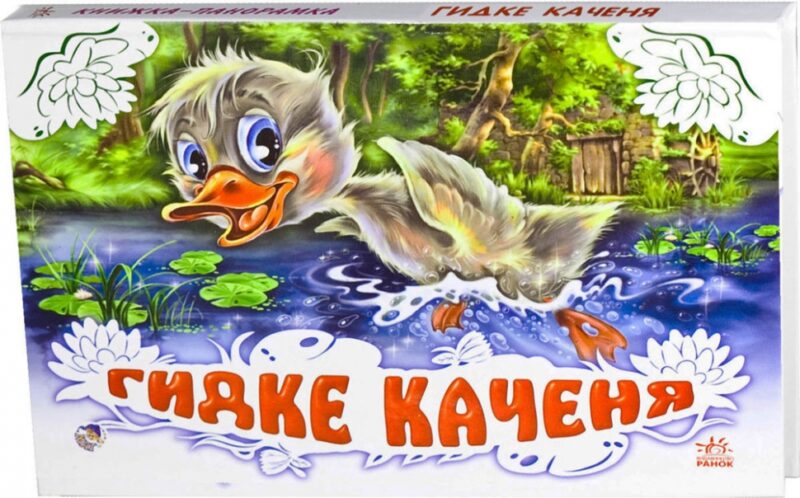 Книга Панорамка (біла): Гидке каченя (у) Ранок М249026У (978-966-31-3007-1) (253031)