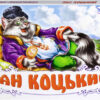 Книга Панорамка (біла): Пан Коцький (у) Ранок М249027У (978-966-31-3009-5) (253032)
