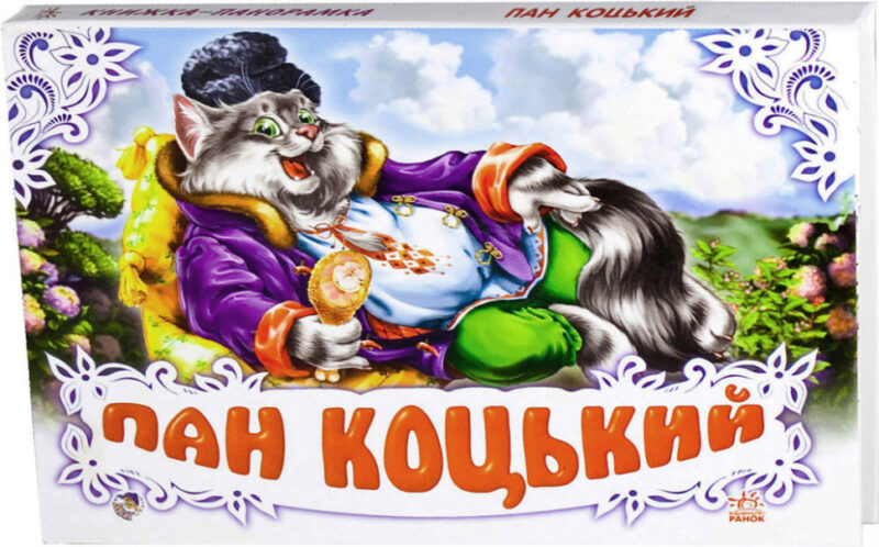 Книга Панорамка (біла): Пан Коцький (у) Ранок М249027У (978-966-31-3009-5) (253032)