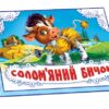 Книга Панорамка (біла): Солом"яний бичок (у) Ранок М249029У (978-966-31-4189-3) (253034)