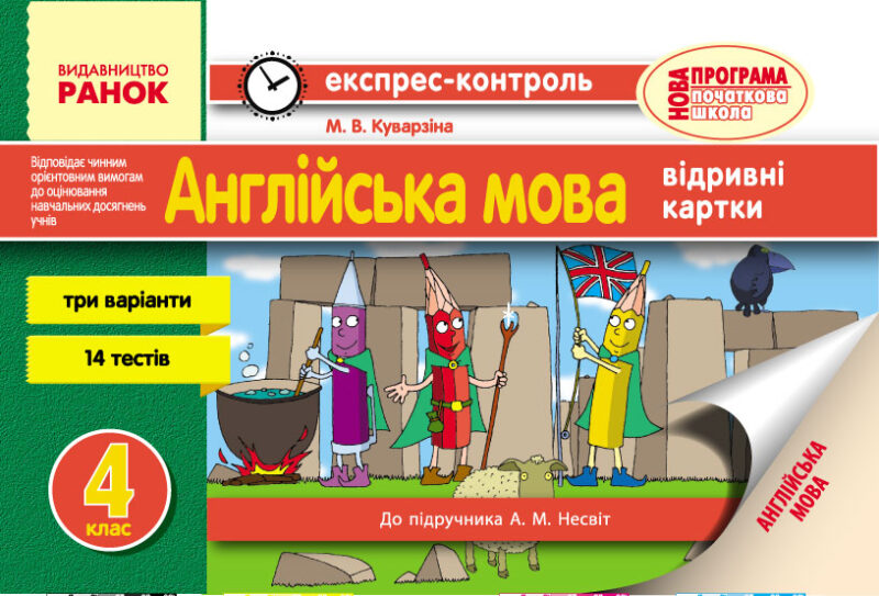 Експрес-контроль Англійська мова 4 клас до підручника Несвіт А.М. (Укр) Ранок И103136УА (9786170928450) (254041)