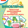 Вимовляйчик: Практичний демонстраційний матеріал до логопедичних занять (Укр) Ранок Н201016У (9789667481735) (254109)