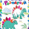 Подивись і розфарбуй: Динозаврики (у) (254684)