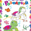 Подивись і розфарбуй: Море (у) (254685)