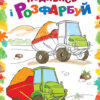Подивись і розфарбуй: Машинки (у) (254686)