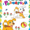 Подивись і розфарбуй: Тваринки (у) (254687)
