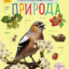 Природа. Енциклопедія дошкільника (Укр) Ранок (9786170928313) (254730)