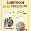 Малюємо візерунки: Візерунки для мишенят (у) (254732)