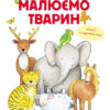 Малюємо тварин (збірник) (Укр) Ранок (254733) (9786170928290)