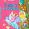 Твоя книга: Казки та оповідання. Рожева (у) Ранок Ч119010У (978-617-09-2417-9) (254813)