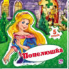 Книга пазл Світ казки: Попелюшка (у) Ранок А315021У (978-966-74-7957-2) (260314)