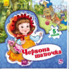 Книга пазл Світ казки: Червона шапочка (у) Ранок А315022У (978-966-74-7958-9) (260315)