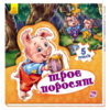 Книга пазл Світ казки: Троє поросят (у) Ранок А315024У (978-966-74-7960-2) (260317)