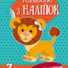 Книга з наліпками Малюнки з наліпок: Лев (у) нов. Ранок Л223017У (978-966-74-8008-0) (261399)