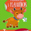 Книга з наліпками Малюнки з наліпок: Корова (у) нов. Ранок Л223019У (978-966-74-8012-7) (261401)