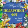 Золота колекція: Подарунки феї та інші казки (Укр) Ранок Р378002У (9786170918901) (261963)