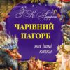Казки Золота колекція: Чарівний пагорб та інші казки (у) Ранок Р378006У (978-617-09-2314-1) (261967)