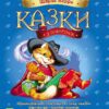 Казки у подарунок: Сказки Шарля Перро (у) Ранок С242002У (978-617-09-2542-8) (262023)