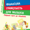 Корисні навички. Фінансова грамотність для малюків. Перший крок до мільйона (Укр) 4MAMAS КНН001 (9786170026972) (262026)