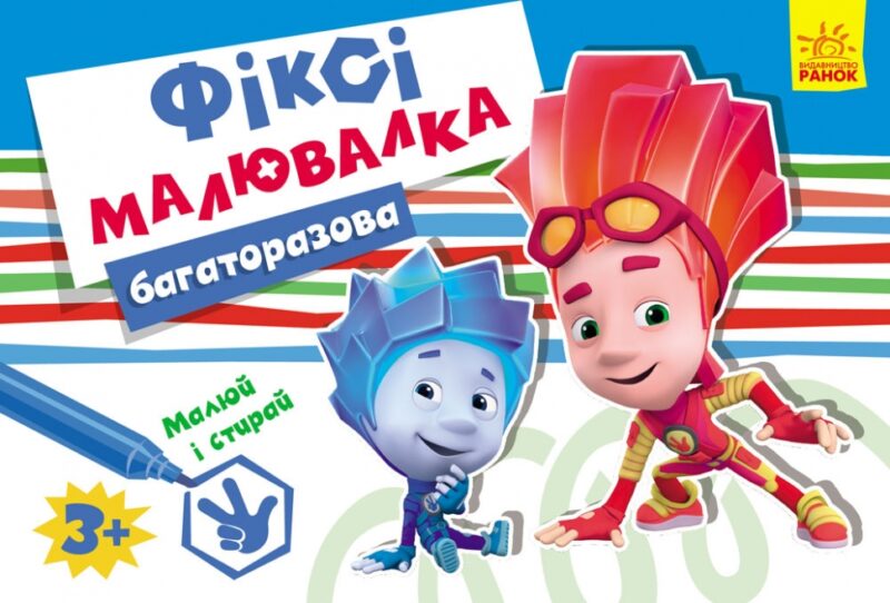 Багаторазова Фіксі-малювалка 3+ (у) (262036)