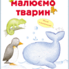 Малюємо тварин: Австралія та Антарктида (у) (262616)